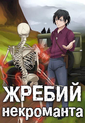 Жребий некроманта #1 - Надежда рода