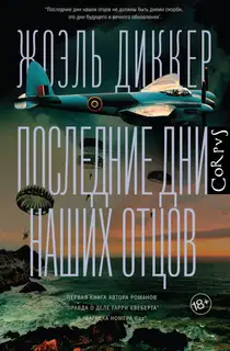 Последние дни наших отцов