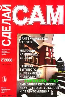 Сантехнические работы. Канализация. Мелодии каменных узоров...("Сделай сам" №2∙2008)