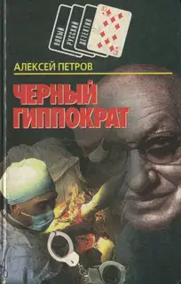 Черный Гиппократ