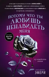 Потому что ты любишь ненавидеть меня: 13 злодейских сказок
