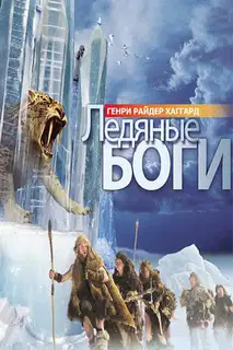 Ледяные боги