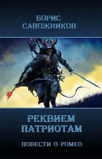 Реквием патриотам
