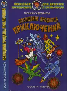Похищение Продавца приключений
