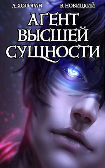 Агент высшей сущности. Том 1