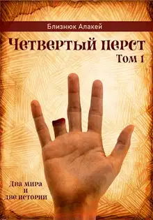 Четвертый перст
