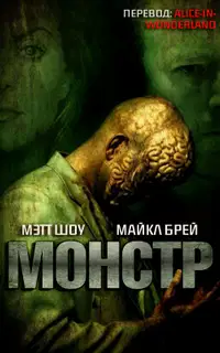 Монстр