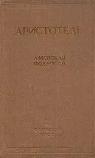 Афинская полития