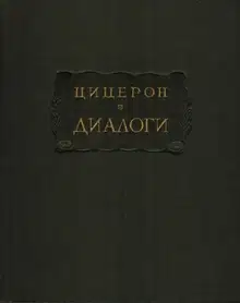 Диалоги (о государстве, о законах)