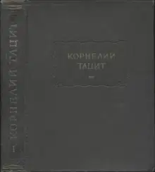 Сочинения в двух томах. Том I. Анналы. Малые произведения.