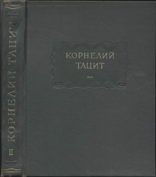 Сочинения в двух томах. Том II. История