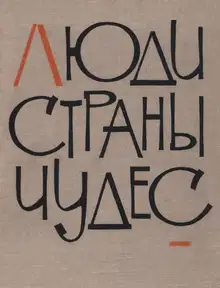 Люди страны чудес