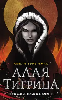 Алая тигрица