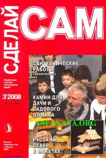 Сантехнические работы. Отопление. Вентиляция. Камин для дачи и садового участка... ("Сделай сам" №3∙2008)
