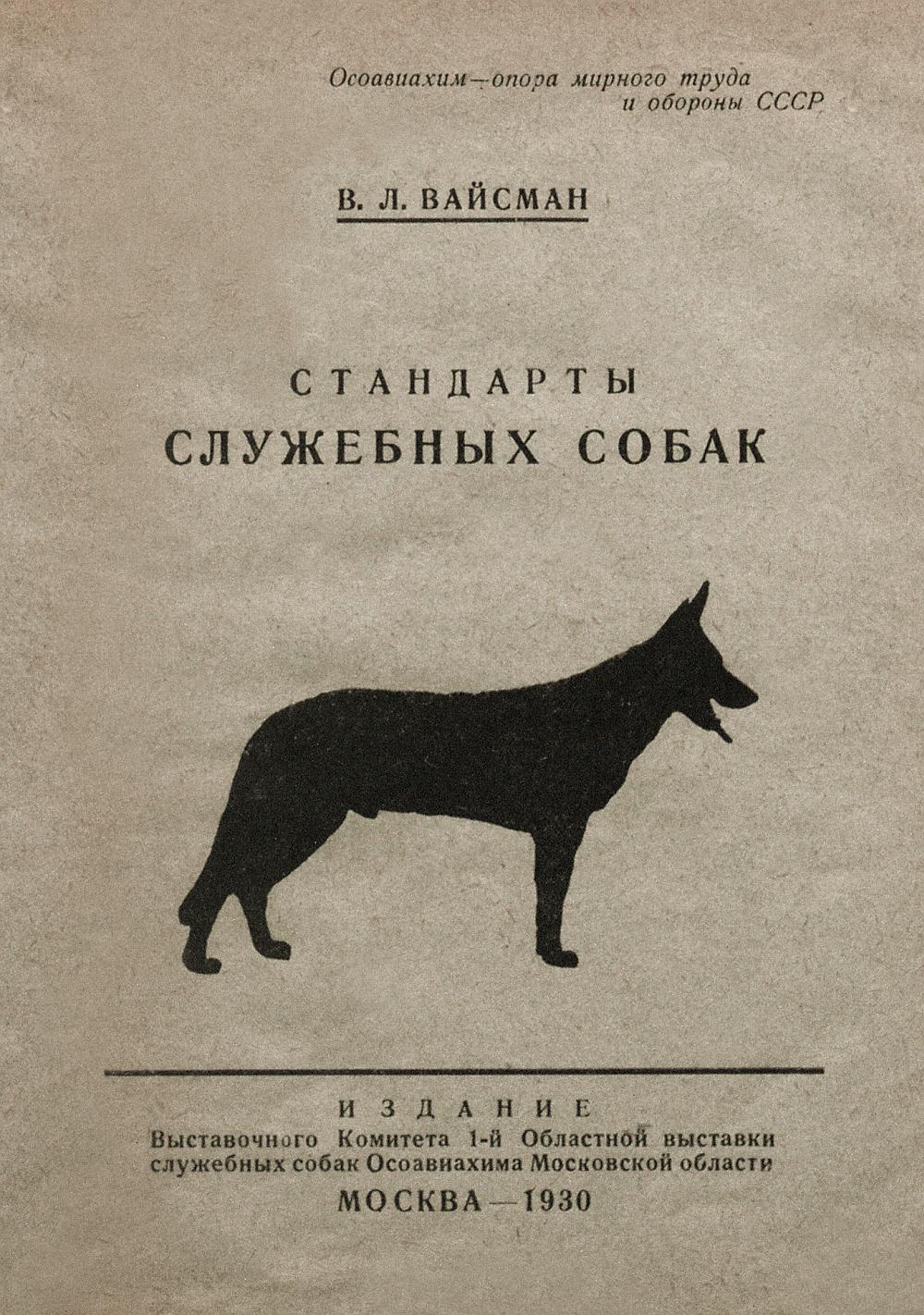 Стандарты служебных собак