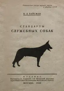 Стандарты служебных собак
