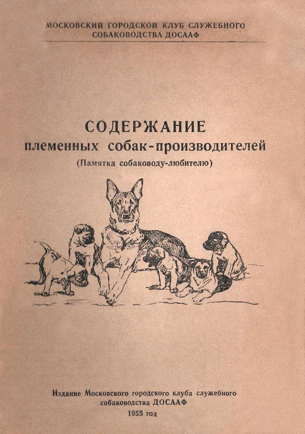 Содержание племенных собак-производителей (Памятка собаководу-любителю)