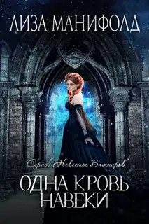 Одна кровь навеки