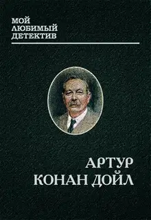 Шерлок Холмс и доктор Ватсон
