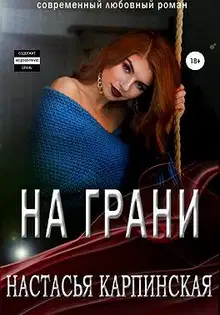На грани