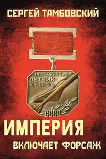 Империя включает форсаж