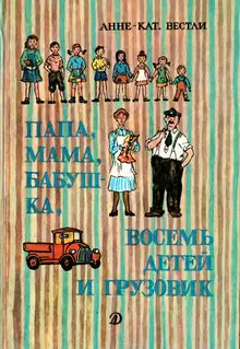 Папа, мама, восемь детей и грузовик
