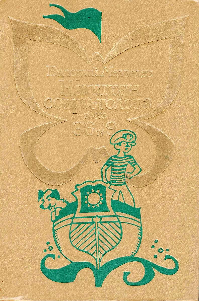 Капитан Соври-голова, или 36 и 9