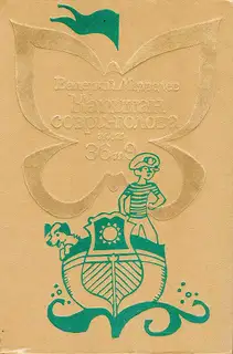 Капитан Соври-голова, или 36 и 9
