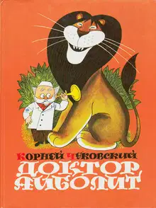 Доктор Айболит (по Гью Лофтингу)