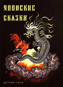 Японские сказки