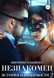Незнакомец. История одержимости. Книга 2