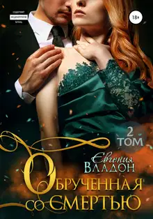 Обрученная со смертью. Том 2