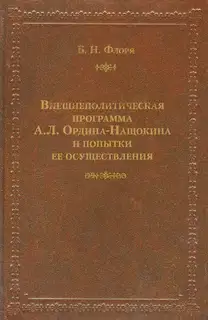 Внешнеполитическая программа А. Л. Ордина-Нащокина и попытки ее осуществления