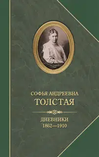 Дневники 1862–1910