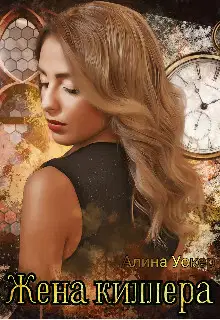 Жена киллера