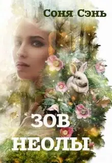 Совершенный вид. Зов Неолы