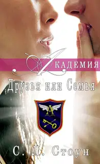 Академия: друзья или семья