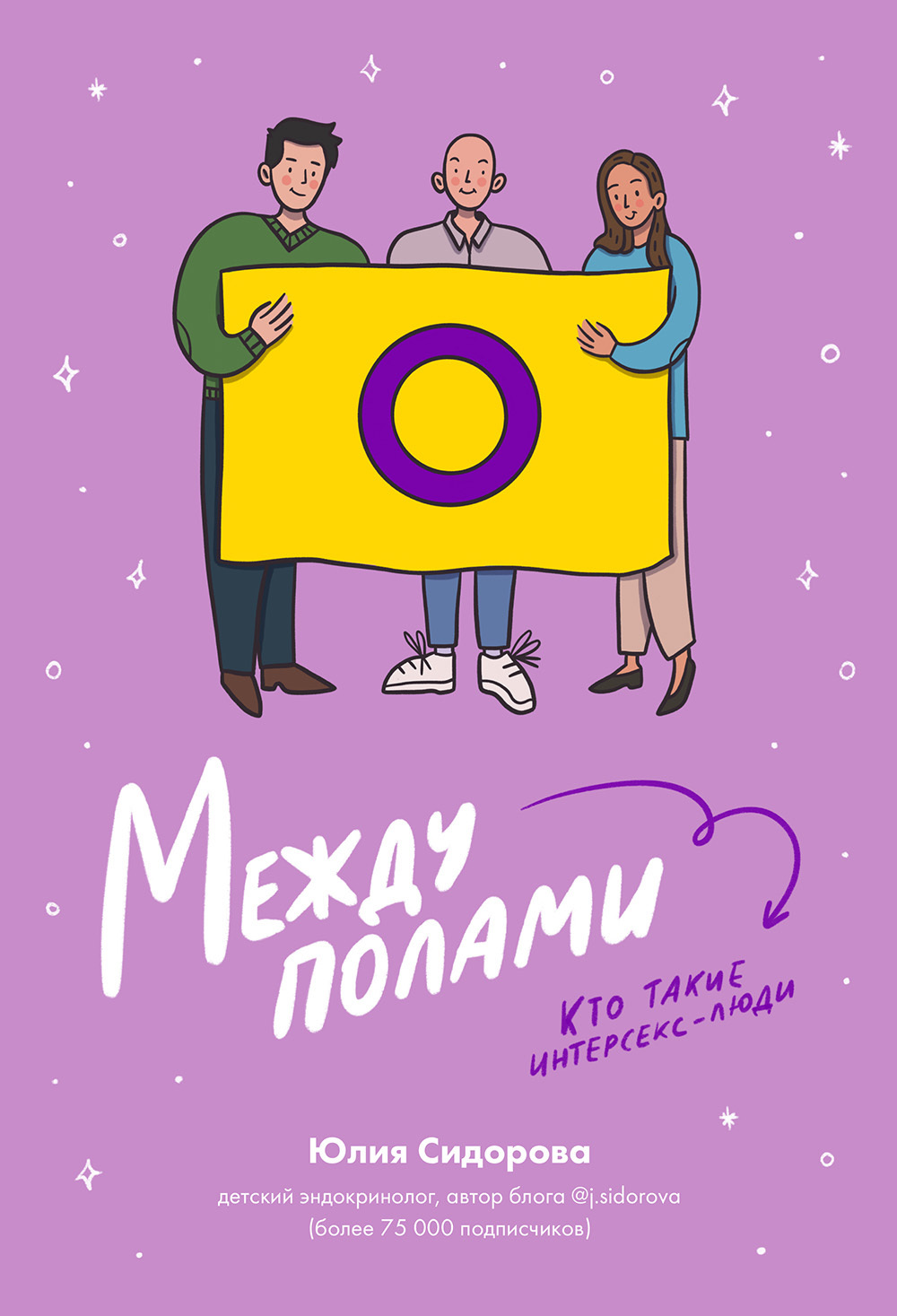 Между полами. Кто такие интерсекс-люди?