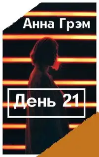 День 21. Книга первая