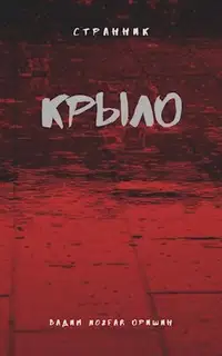 Крыло. Книга 2