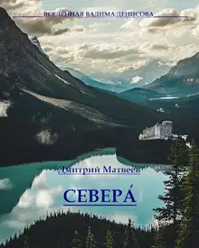 Севера. Часть 1