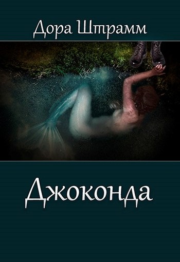 Джоконда