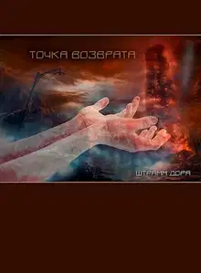 Точка возврата