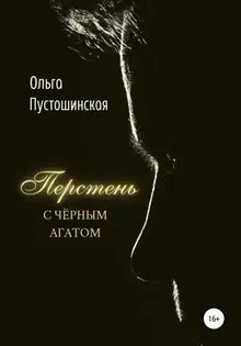 Перстень с чёрным агатом