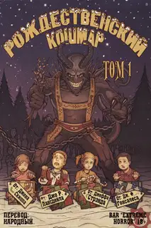 Рождественский кошмар, том 1