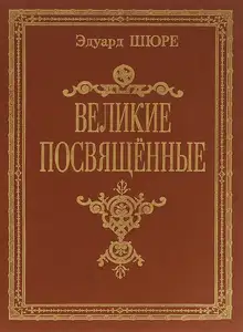 Великие посвященные.Очерк эзотеризма религий