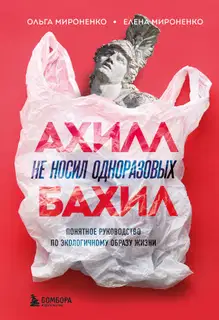 Ахилл не носил одноразовых бахил