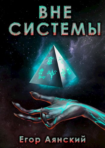 Вне системы 1