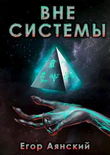 Вне системы 1