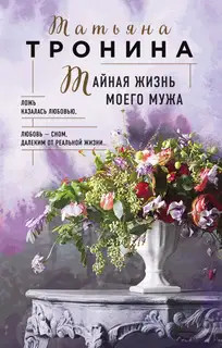 Тайная жизнь моего мужа